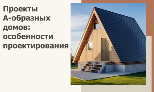 Проекты А-образных домов: особенности проектирования и строительства в Мценске