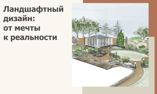 Ландшафтный дизайн: от мечты к реальности c А3дПро-Мцн